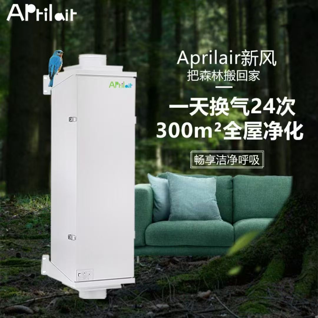 Aprilair新风产品实拍