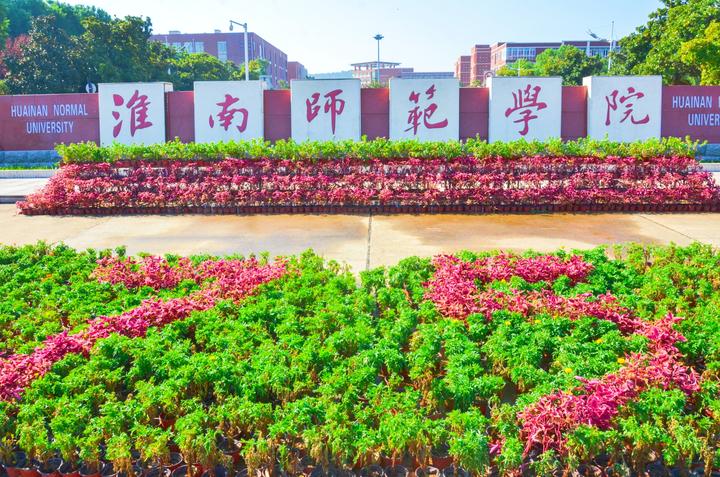 淮南师范学院学生实践场景