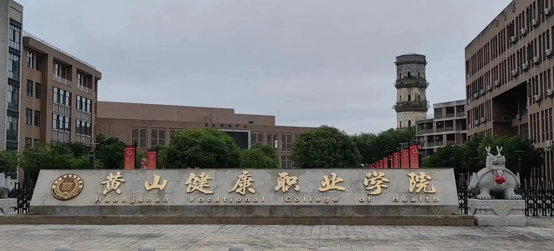 黄山健康职业学院校园风貌